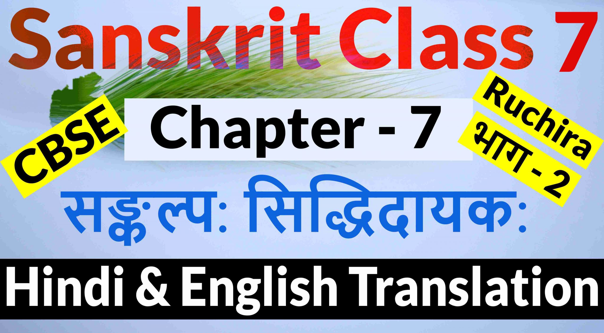 Class 7 Sanskrit Chapter 7 - सङ्कल्प: सिद्धिदायक:- Hindi Translation & English Translation